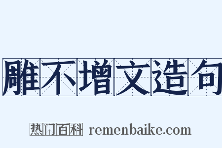 雕不增文造句是什么意思的图片